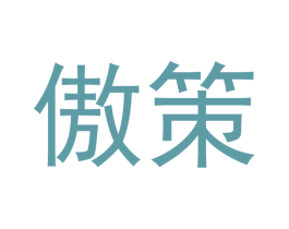 傲策 第16类办公工具商标图样
