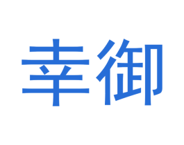 幸御 第16类办公工具商标图样