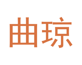曲琼 第16类办公工具商标图样
