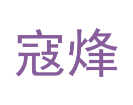寇烽 第16类办公工具商标图样