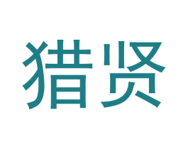 猎贤 第16类办公工具商标图样