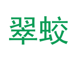 翠蛟 第16类办公工具商标图样