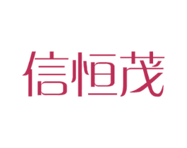 信恒茂 第16类办公工具商标图样