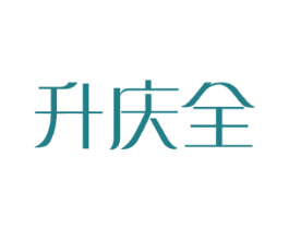 升庆全 第16类办公工具商标图样