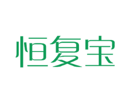 恒复宝 第16类办公工具商标图样