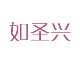 如圣兴 第16类办公工具商标图样