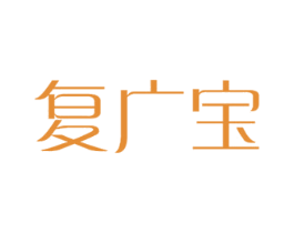 复广宝 第16类办公工具商标图样