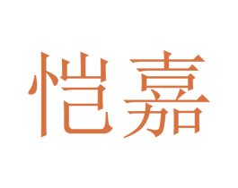 恺嘉 第16类办公工具商标图样