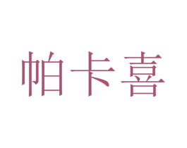 帕卡喜 第16类办公工具商标图样