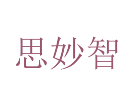 思妙智 第16类办公工具商标图样