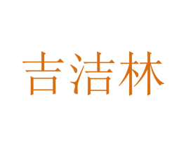 吉洁林 第16类办公工具商标图样