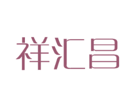 祥汇昌 第16类办公工具商标图样