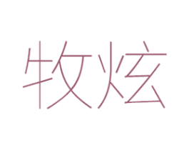 牧炫 第16类办公工具商标图样