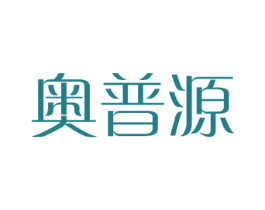 奥普源 第16类办公工具商标图样