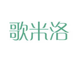 歌米洛 第16类办公工具商标图样