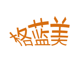 格蓝美 第16类办公工具商标图样