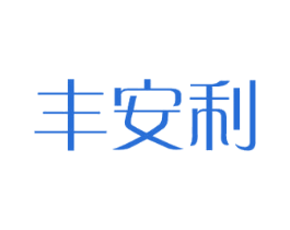 丰安利 第16类办公工具商标图样