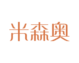 米森奥 第16类办公工具商标图样