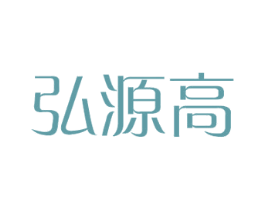 弘源高 第16类办公工具商标图样