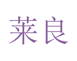 莱良 第16类办公工具商标图样