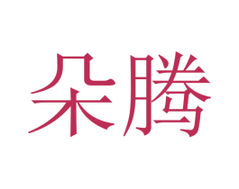 朵腾 第16类办公工具商标图样