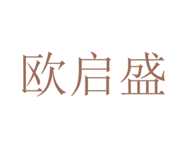 欧启盛 第16类办公工具商标图样