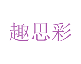 趣思彩 第16类办公工具商标图样
