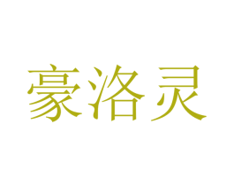 豪洛灵 第16类办公工具商标图样