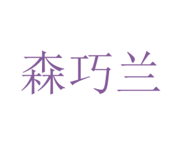 森巧兰 第16类办公工具商标图样