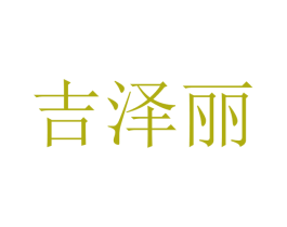 吉泽丽 第16类办公工具商标图样