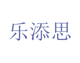 乐添思 第16类办公工具商标图样