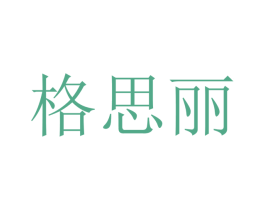 格思丽 第16类办公工具商标图样