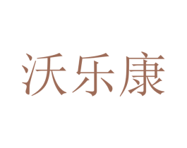 沃乐康 第16类办公工具商标图样
