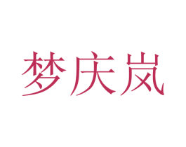 梦庆岚 第16类办公工具商标图样