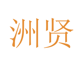 洲贤 第16类办公工具商标图样
