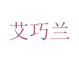 艾巧兰 第16类办公工具商标图样