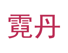 霓丹 第16类办公工具商标图样