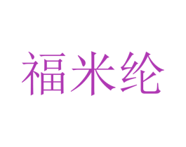 福米纶 第16类办公工具商标图样