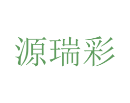 源瑞彩 第16类办公工具商标图样