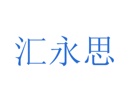 汇永思 第16类办公工具商标图样