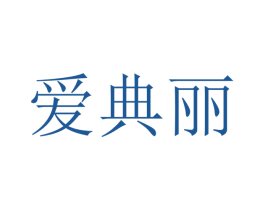 爱典丽 第16类办公工具商标图样