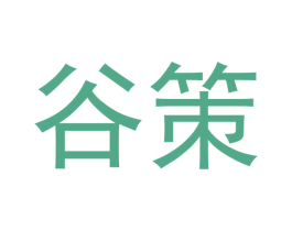 谷策 第16类办公工具商标图样