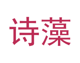 诗藻 第16类办公工具商标图样