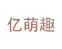 亿萌趣 第16类办公工具商标图样