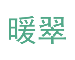 暖翠 第16类办公工具商标图样