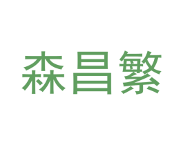 森昌繁 第16类办公工具商标图样