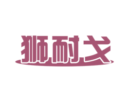 狮耐戈 第16类办公工具商标图样