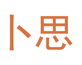 卜思 第16类办公工具商标图样
