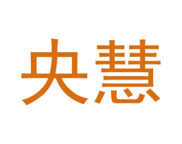 央慧 第16类办公工具商标图样