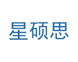 星硕思 第16类办公工具商标图样